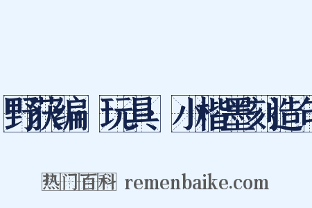 野获编·玩具·小楷墨刻造句是什么意思的图片